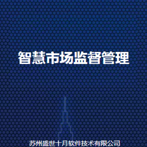 智慧市場(chǎng)監(jiān)督管理