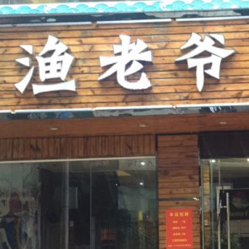 熱烈慶祝漁老爺餐廳開業大吉！火！火！火！