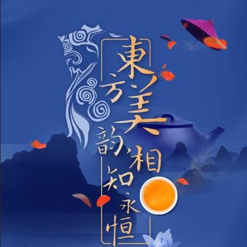 東方美韻·相知永恒
