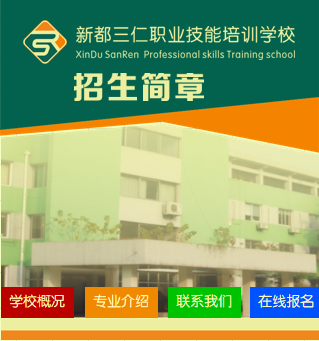 三仁职业技能培训学校招生简章