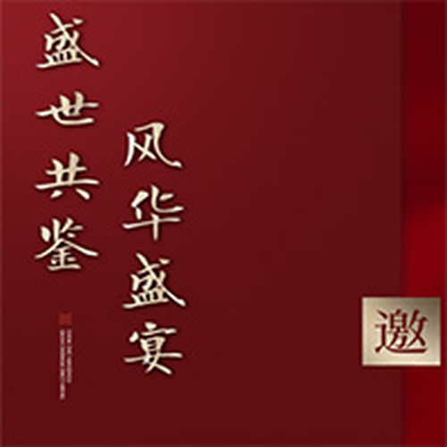 江山晚宴邀請函