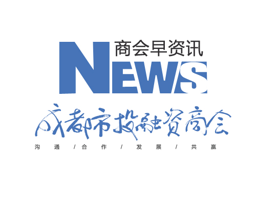 成都市投融資商會(huì)-【早報(bào)】