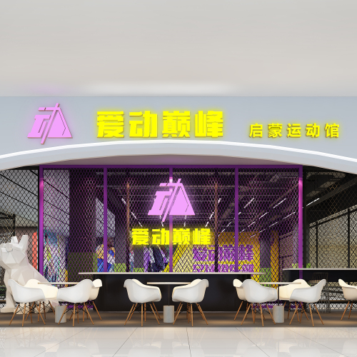 愛動巔峰項目合作書
