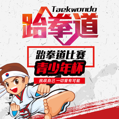 暑寒期跆拳道比賽報(bào)名