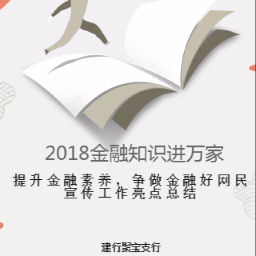 提升金融素養(yǎng)，爭(zhēng)做金融好網(wǎng)民宣傳工作亮點(diǎn)總結(jié)_聚寶支行