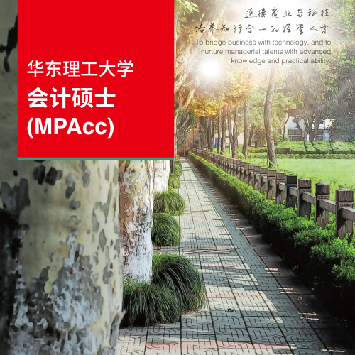 邀請函 | 華東理工大學MPAcc備考經(jīng)驗分享會2