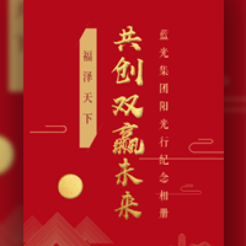 藍(lán)光集團(tuán)陽(yáng)光行紀(jì)念相冊(cè)