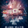 限量征集幸福樣板間