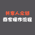 共享人眾鏈-商家操作流程圖