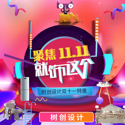 聚會雙十一，十全十美就“飾”這個