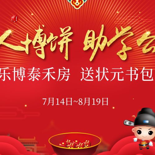 万人博饼 助学公益