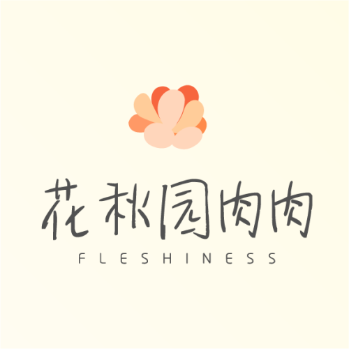 花秋园肉肉