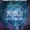 簽約儀式邀請函