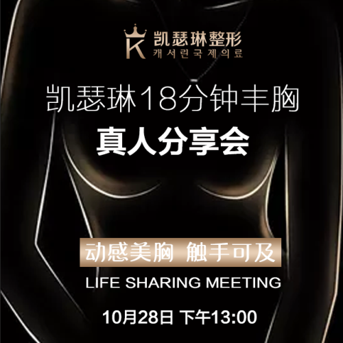 凱瑟琳18分鐘豐胸真人分享會