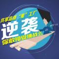 共享品质“星”工厂逆袭