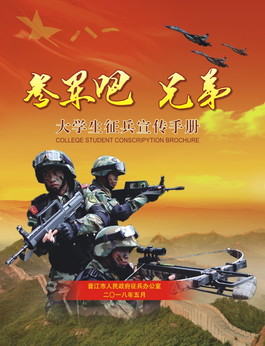 2018晉江市大學生征兵宣傳