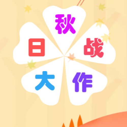 秋日大作戰(zhàn)