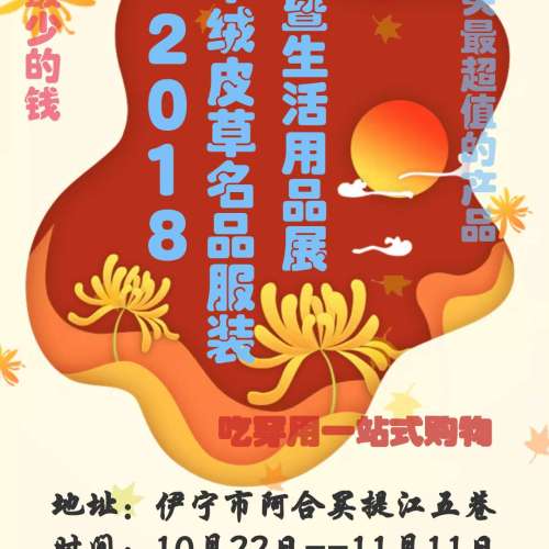 2018羊絨皮草名品服裝暨生活用品展
