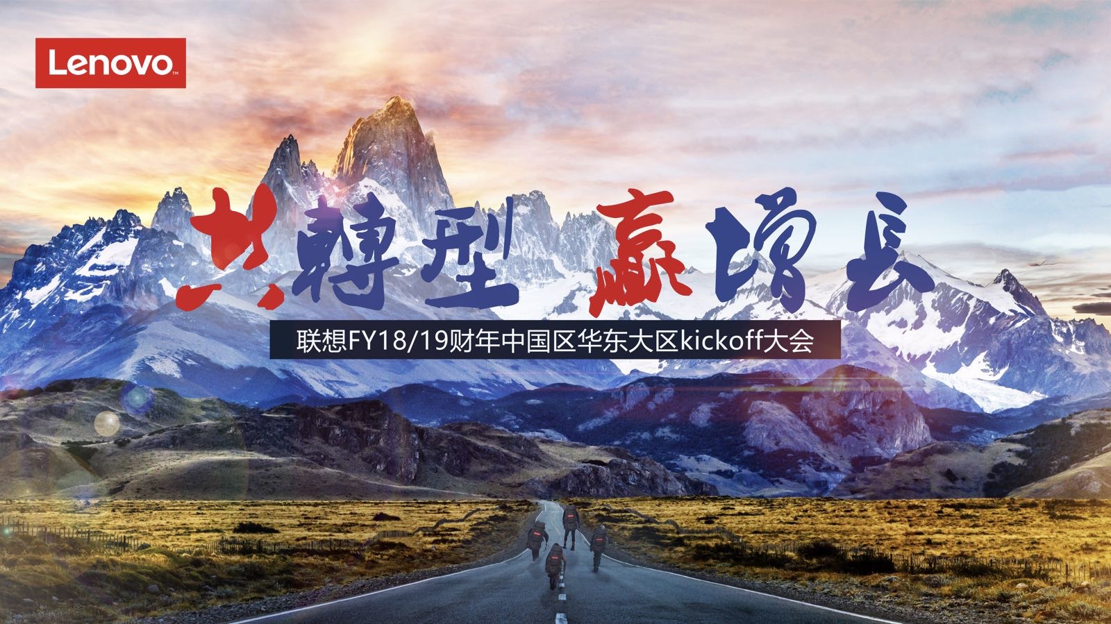 華東大區(qū)啟動(dòng)大會(huì)回顧