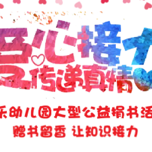 愛心接力捐書活動