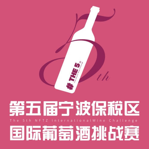 寧波保稅區(qū)國際葡萄酒挑戰(zhàn)賽