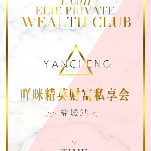 2018.11.24吖咪精英財富私享會鹽城站