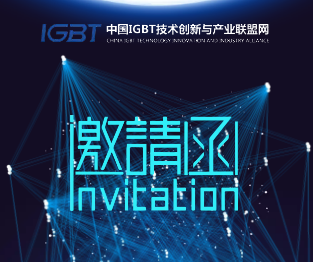 热忱欢迎您共赴IGBT盛会，共商技术与产业发展！