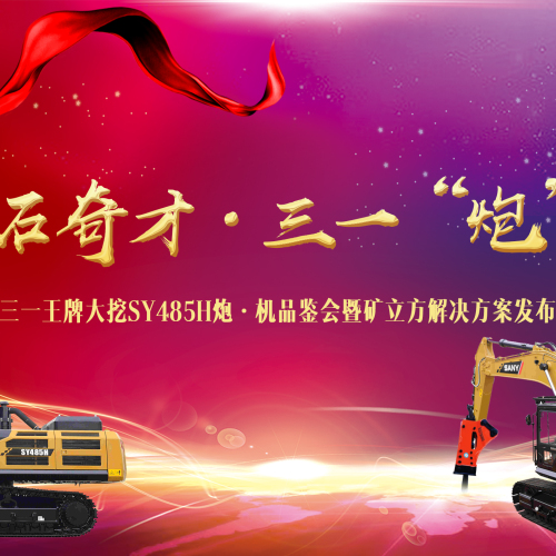 三一挖機(jī)礦石奇才，三一炮至