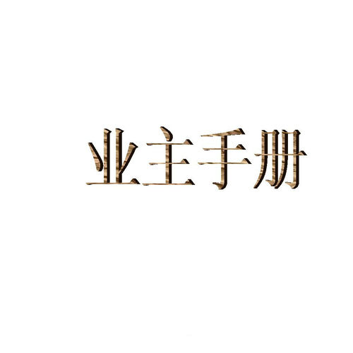 驗(yàn)房手冊
