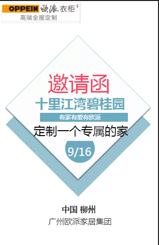 柳州欧派衣柜9.16（样板房征集）
