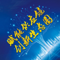 徐工電商雙平臺上線發布