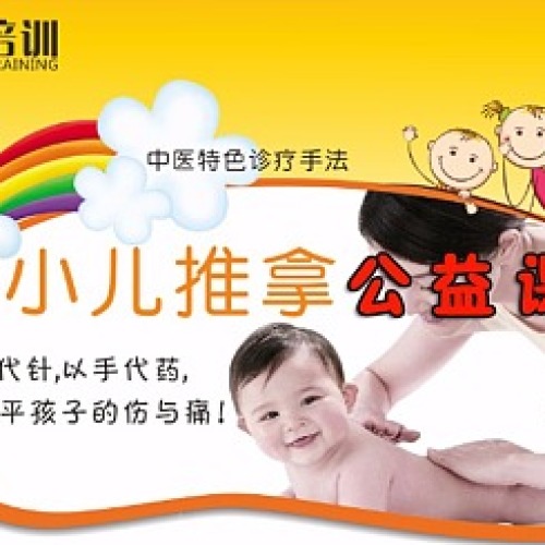 父母必修課：小兒推拿實操技能公益講座