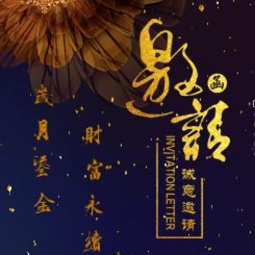 岁月鎏金 财富永续