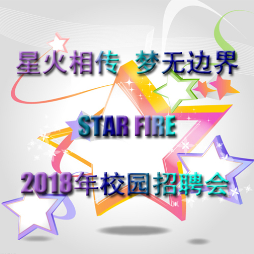 2018校園招聘會