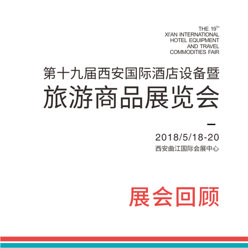 第十九屆西安國際酒店設(shè)備暨旅游用品展覽會(huì)