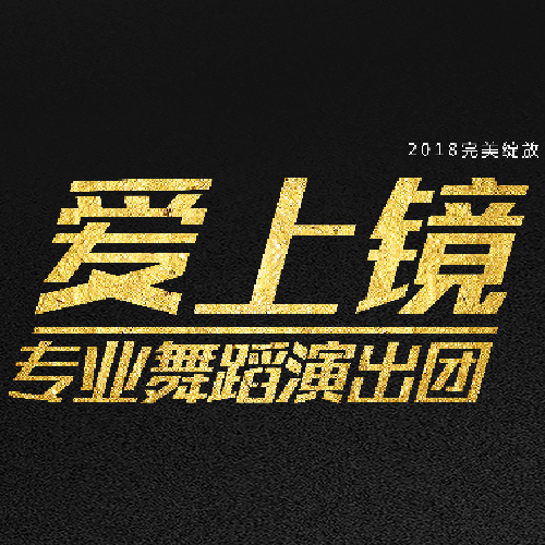 愛(ài)上鏡專業(yè)舞蹈演出團(tuán)