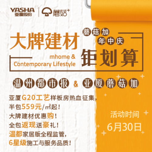 【溫州】蘑菇加年中慶 · 大牌建材鉅劃算