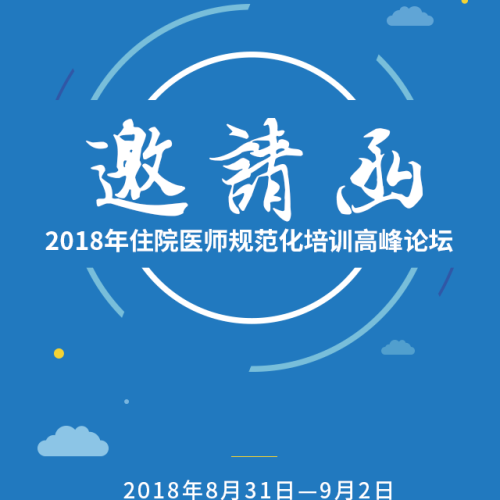 為規范化培訓而生！卓健科技邀請您參加第四屆住院醫師規范化培訓