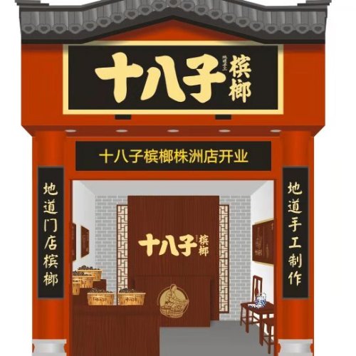 十八子介紹