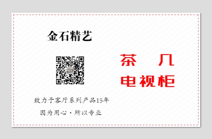 金石精艺  茶几  电视柜   2018/5/7