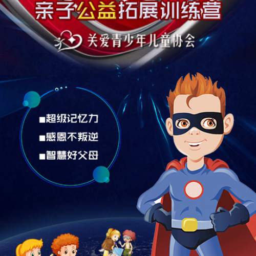 “最強大腦”親子公益拓展訓練
