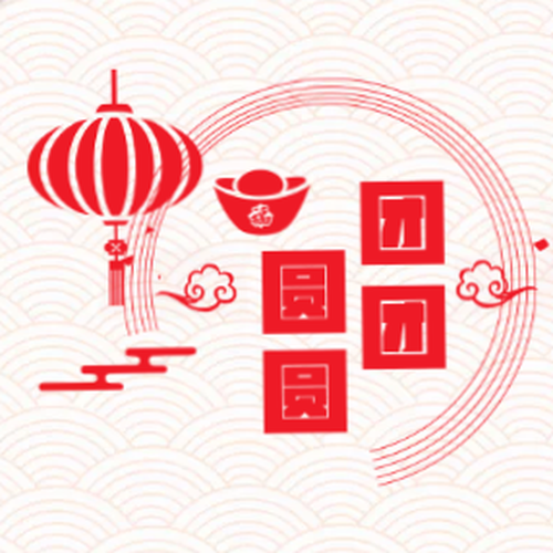 團(tuán)團(tuán)圓圓套裝