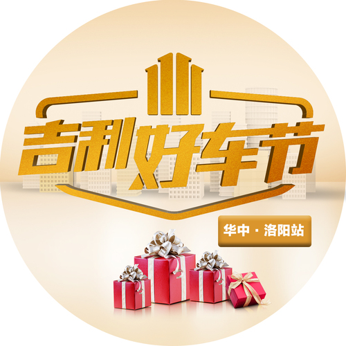 購吉利，夠吉利  雙十一·吉利好車節(jié) @ 洛陽站