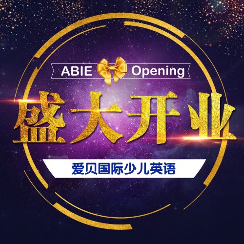 愛貝國際少兒英語高新校開業典禮邀請