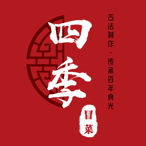 四季冒菜【項目說明包】