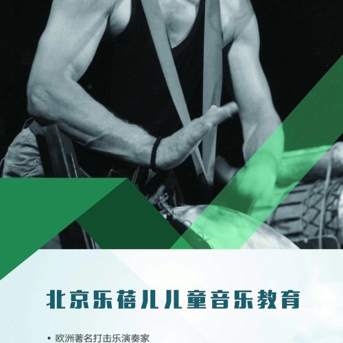 德國大師班奧爾夫打擊樂簽到處