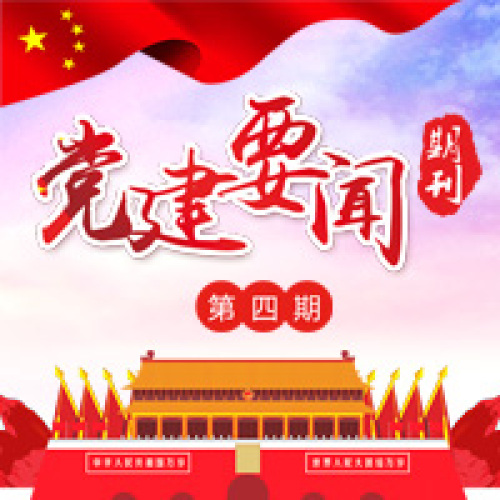 數(shù)字化產(chǎn)品部黨建要聞期刊【第四期】