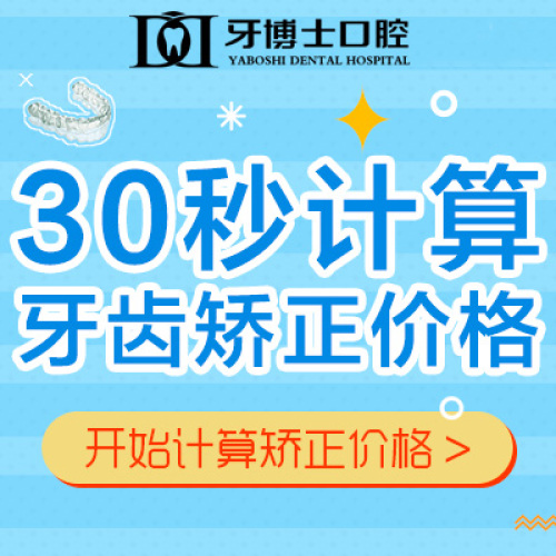 正在為你預算矯牙價格...