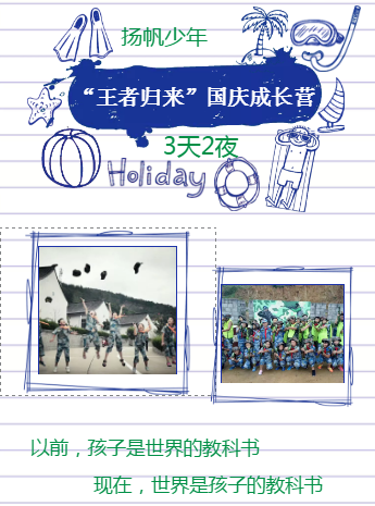 扬帆少年“王者归来”国庆成长营（3天2夜）