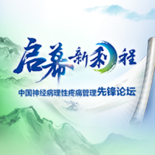 中國神經病理性疼痛管理先鋒論壇
